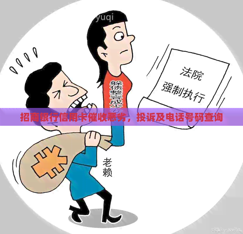 招商银行信用卡恶劣，投诉及电话号码查询