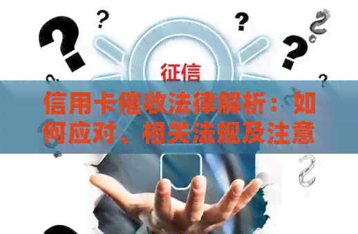 信用卡法律解析：如何应对、相关法规及注意事项全方位解读