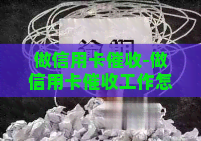 做信用卡-做信用卡工作怎么样