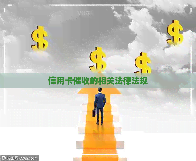 信用卡的相关法律法规