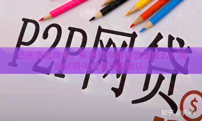 已还清信用卡，依然打电话催款违法么？请提供相关信息以便确认。
