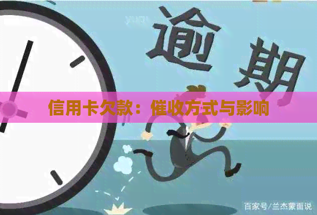 信用卡欠款：方式与影响