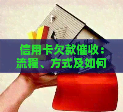 信用卡欠款：流程、方式及如何避免上门的全面解析