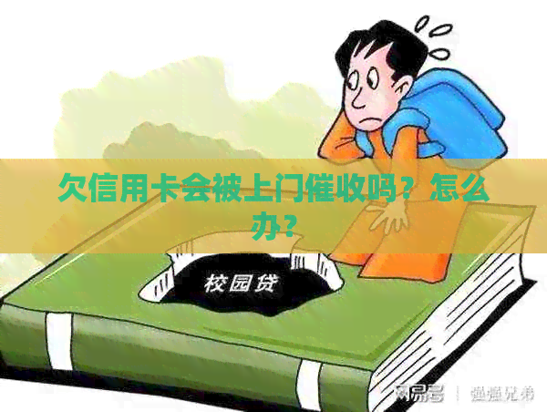 欠信用卡会被上门吗？怎么办？