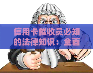 信用卡员必知的法律知识：全面解析常见问题及应对策略