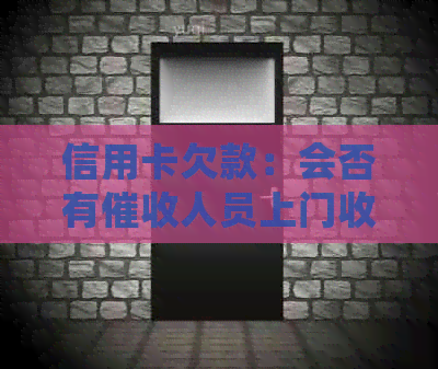 信用卡欠款：会否有人员上门收回？