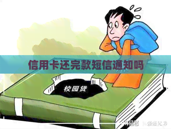 信用卡还完款短信通知吗