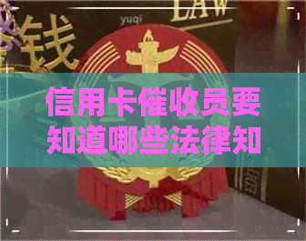 信用卡员要知道哪些法律知识