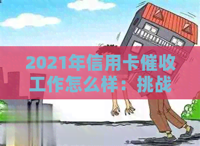 2021年信用卡工作怎么样：挑战与机遇并存