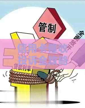 信用卡投诉全攻略：中心有用吗？如何有效投诉？