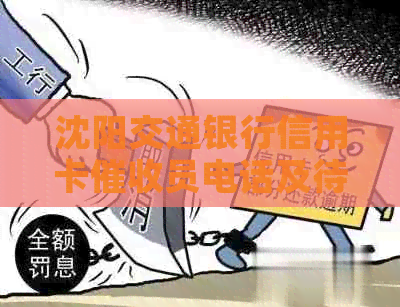 沈阳交通银行信用卡员电话及待遇，招聘信息和工作评价如何？