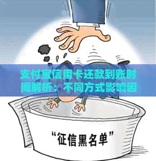 支付宝信用卡还款到账时间解析：不同方式影响因素一览，免担心逾期困扰