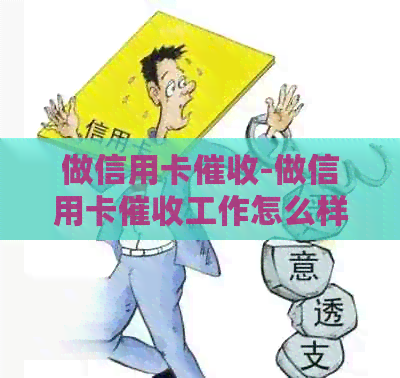 做信用卡-做信用卡工作怎么样-2021做信用卡工作怎么样