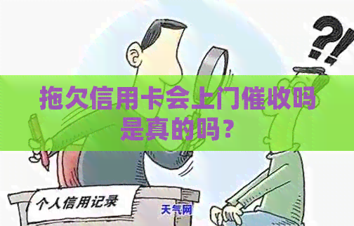 拖欠信用卡会上门吗是真的吗？