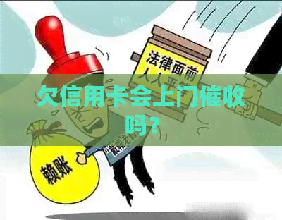 欠信用卡会上门吗？