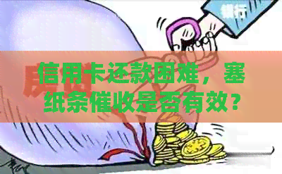 信用卡还款困难，塞纸条是否有效？如何解决逾期问题？