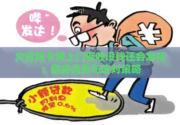 欠信用卡钱上门没钱还会怎样：亲身经历与应对策略