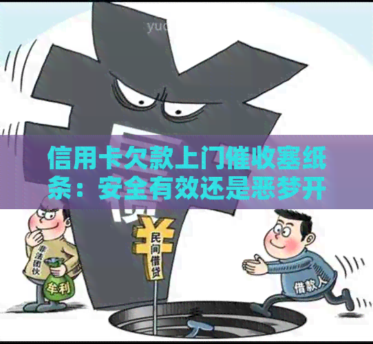 信用卡欠款上门塞纸条：安全有效还是恶梦开始？