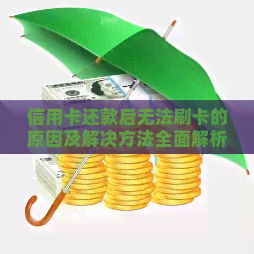 信用卡还款后无法刷卡的原因及解决方法全面解析