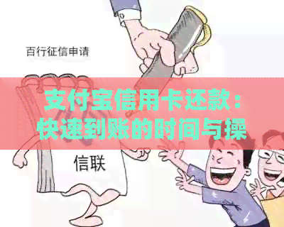 支付宝信用卡还款：快速到账的时间与操作指南