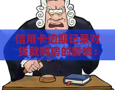 信用卡逾期记录对贷款购房的影响：两次逾期能否承受？