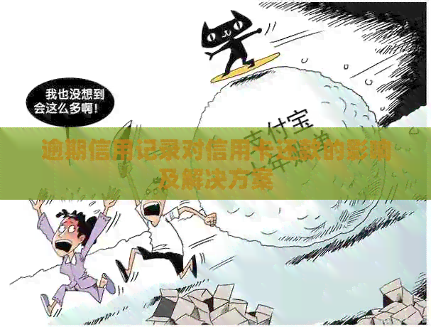 逾期信用记录对信用卡还款的影响及解决方案