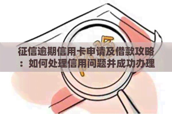 逾期信用卡申请及借款攻略：如何处理信用问题并成功办理信用卡