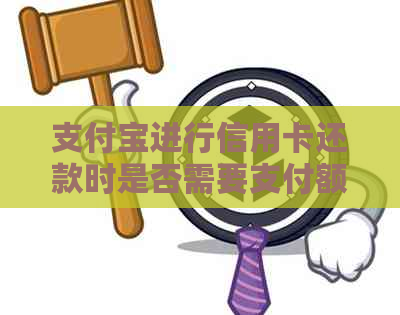 支付宝进行信用卡还款时是否需要支付额外费用？