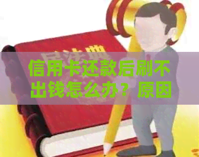 信用卡还款后刷不出钱怎么办？原因及解决办法