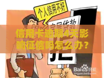 信用卡逾期4天影响吗怎么办？如何处理信用卡逾期问题？