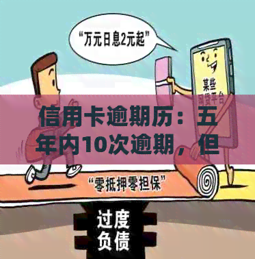 信用卡逾期历：五年内10次逾期，但两年内无逾期的记录解析与建议