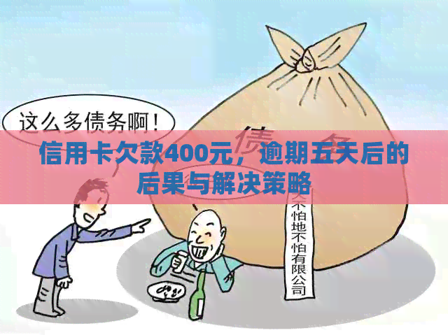 信用卡欠款400元，逾期五天后的后果与解决策略