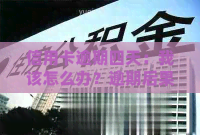 信用卡逾期四天：我该怎么办？逾期后果、解决办法和预防措一文解析