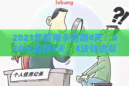 2021年信用卡逾期4天：400元逾期5天，4块钱逾期几天上