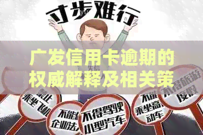 广发信用卡逾期的权威解释及相关策略