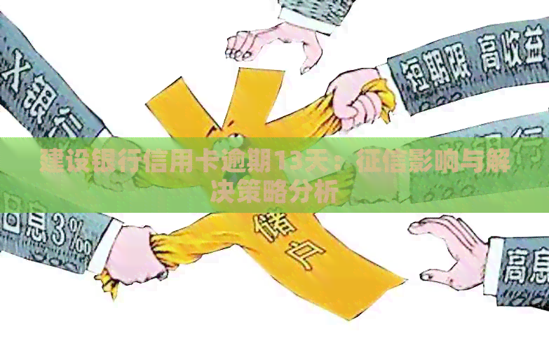 建设银行信用卡逾期13天：影响与解决策略分析
