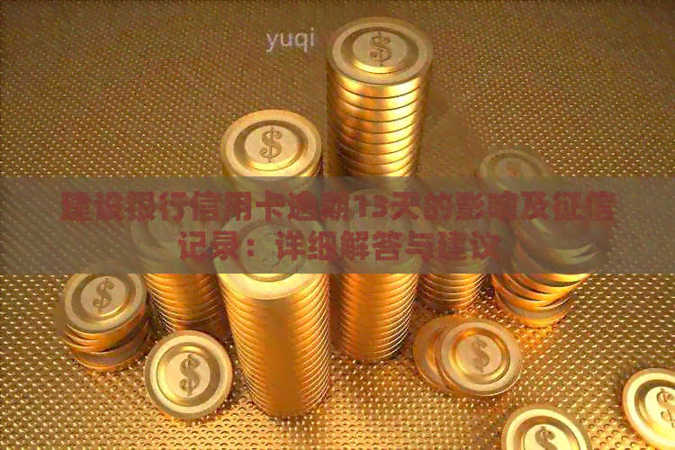 建设银行信用卡逾期13天的影响及记录：详细解答与建议