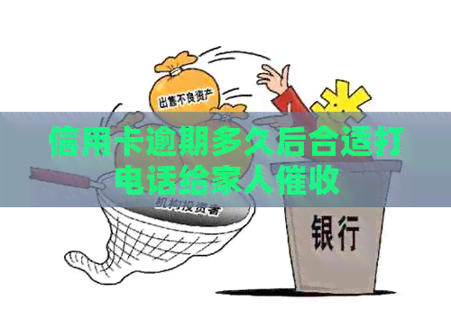 信用卡逾期多久后合适打电话给家人