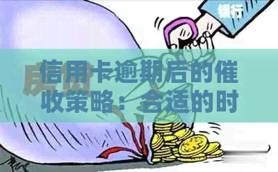 信用卡逾期后的策略：合适的时间点及沟通方式