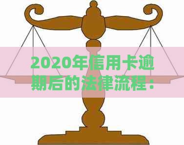 2020年信用卡逾期后的法律流程：起诉书发出时间、可能的后果及如何避免