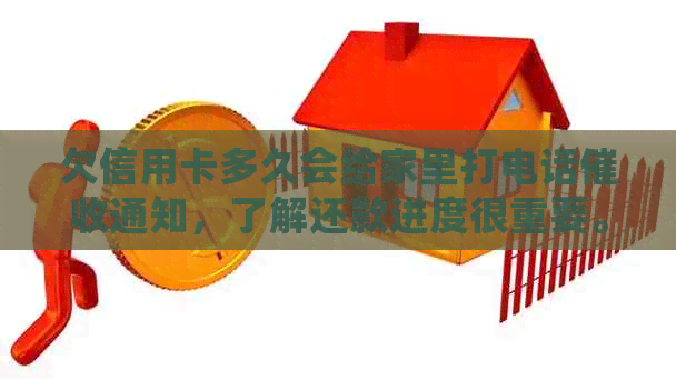 欠信用卡多久会给家里打电话通知，了解还款进度很重要。