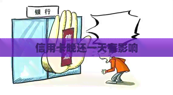 信用卡晚还一天有影响 信用卡晚还一天有影响