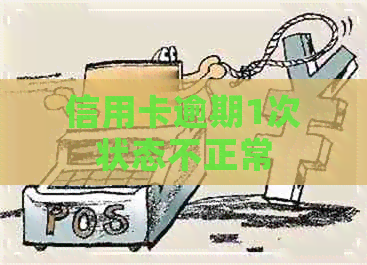 信用卡逾期1次状态不正常