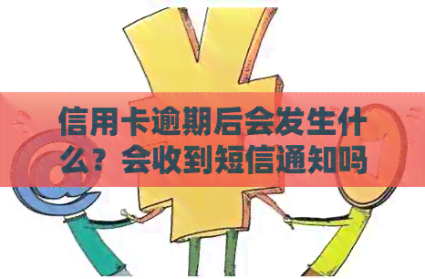 信用卡逾期后会发生什么？会收到短信通知吗？如何避免逾期产生的负面影响？