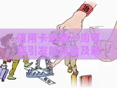 信用卡逾期一周可能引发的风险及解决策略：了解逾期后果与应对方法