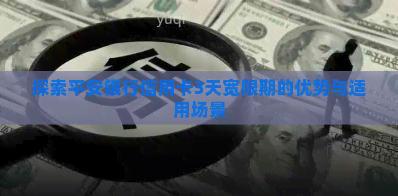 探索平安银行信用卡3天宽限期的优势与适用场景
