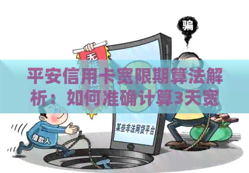平安信用卡宽限期算法解析：如何准确计算3天宽限期？