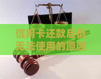 信用卡还款后仍无法使用的原因及解决方法全面解析