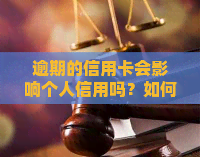 逾期的信用卡会影响个人信用吗？如何解决这个问题？