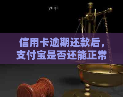 信用卡逾期还款后，支付宝是否还能正常使用？以及如何解决逾期问题？